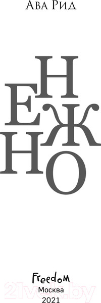 Изображение товара Книга Эксмо Нежно (Рид А.)