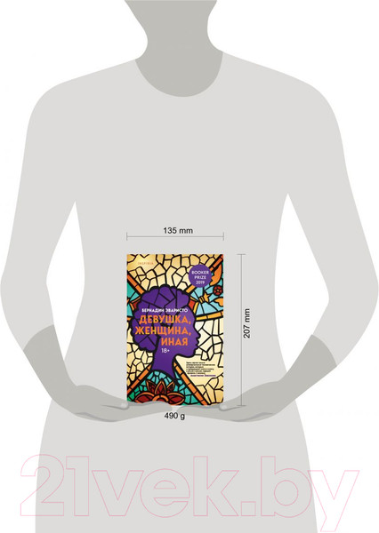 Изображение товара Книга Эксмо Девушка, женщина, иная (Эваристо Б.)