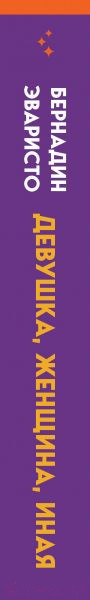 Изображение товара Книга Эксмо Девушка, женщина, иная (Эваристо Б.)