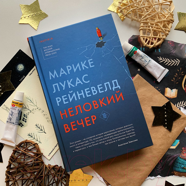 Изображение товара Книга Эксмо Неловкий вечер (Рейневелд М. Л.)