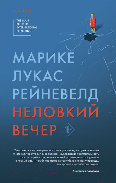 Изображение товара Книга Эксмо Неловкий вечер (Рейневелд М. Л.)