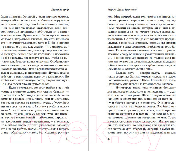 Изображение товара Книга Эксмо Неловкий вечер (Рейневелд М. Л.)