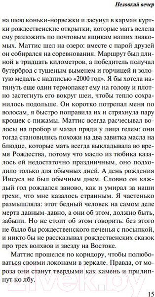 Изображение товара Книга Эксмо Неловкий вечер (Рейневелд М. Л.)