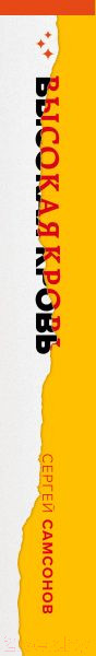 Изображение товара Книга Эксмо Высокая кровь (Самсонов С.)