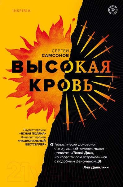 Изображение товара Книга Эксмо Высокая кровь (Самсонов С.)