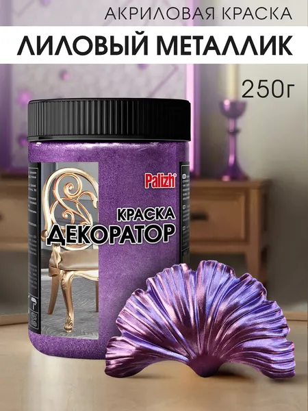 Изображение товара Краска Palizh Декоратор Акриловая (250г, лиловый металлик)