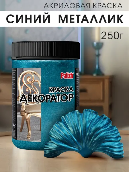 Изображение товара Краска Palizh Декоратор Акриловая (250г, синий металлик)