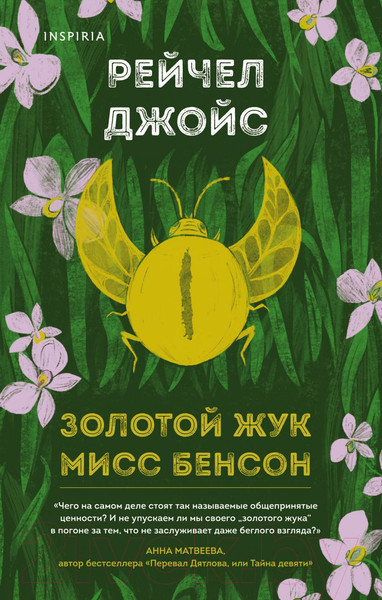 Изображение товара Художественная книга Эксмо Золотой жук мисс Бенсон (Джойс Р.)