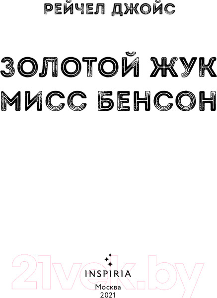 Изображение товара Художественная книга Эксмо Золотой жук мисс Бенсон (Джойс Р.)