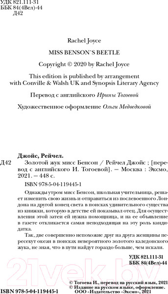 Изображение товара Художественная книга Эксмо Золотой жук мисс Бенсон (Джойс Р.)