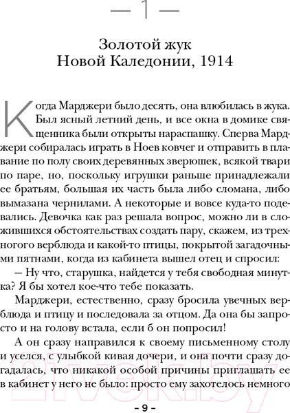 Изображение товара Художественная книга Эксмо Золотой жук мисс Бенсон (Джойс Р.)