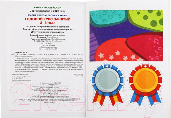 Изображение товара Развивающая книга Умка Годовой курс занятий 2-3 года с наклейками (Жукова М.А.)