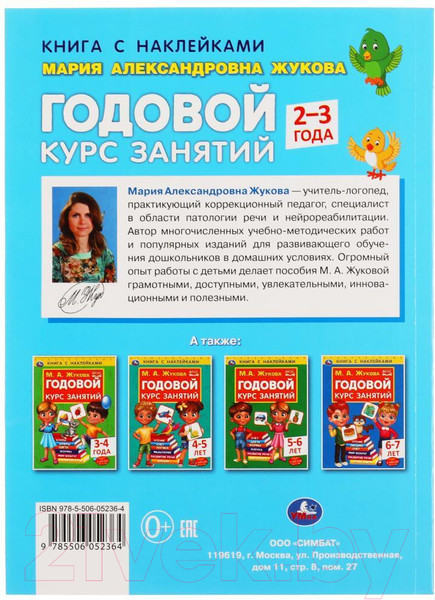 Изображение товара Развивающая книга Умка Годовой курс занятий 2-3 года с наклейками (Жукова М.А.)