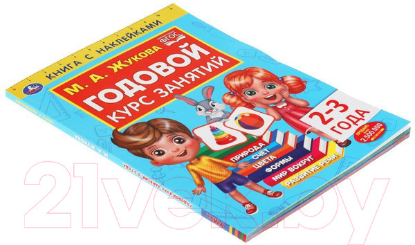 Изображение товара Развивающая книга Умка Годовой курс занятий 2-3 года с наклейками (Жукова М.А.)