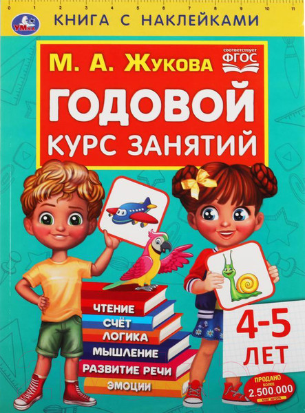 Изображение товара Развивающая книга Умка Годовой курс занятий 4-5 лет с наклейками (Жукова М.А.)
