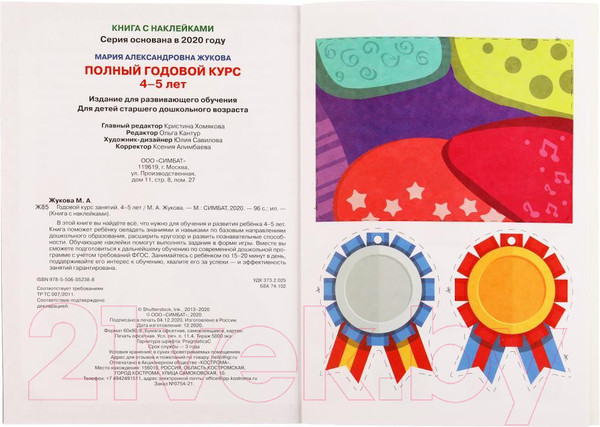 Изображение товара Развивающая книга Умка Годовой курс занятий 4-5 лет с наклейками (Жукова М.А.)