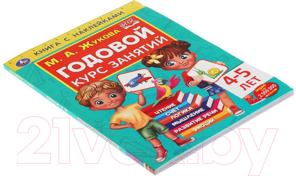 Изображение товара Развивающая книга Умка Годовой курс занятий 4-5 лет с наклейками (Жукова М.А.)