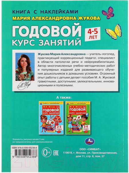 Изображение товара Развивающая книга Умка Годовой курс занятий 4-5 лет с наклейками (Жукова М.А.)