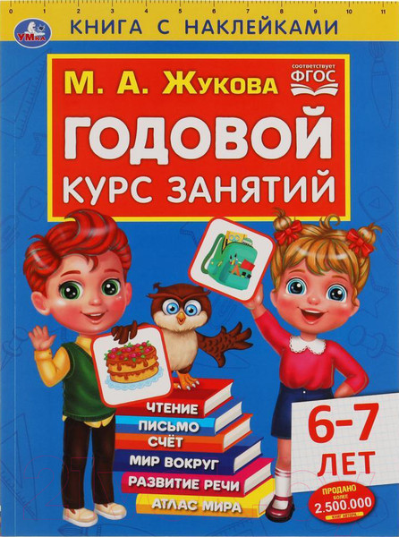 Изображение товара Развивающая книга Умка Годовой курс занятий 6-7 лет с наклейками (Жукова М.А.)