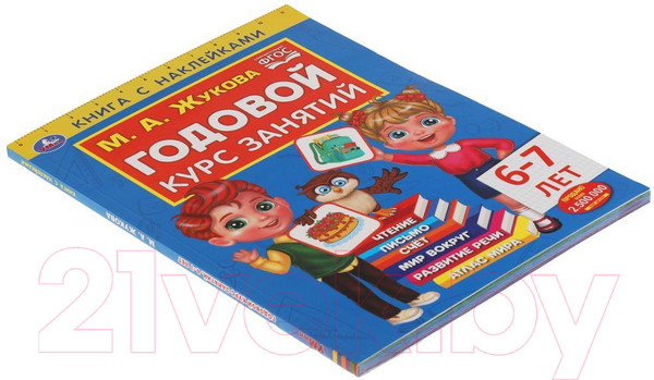 Изображение товара Развивающая книга Умка Годовой курс занятий 6-7 лет с наклейками (Жукова М.А.)