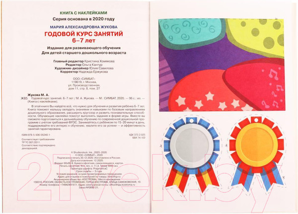 Изображение товара Развивающая книга Умка Годовой курс занятий 6-7 лет с наклейками (Жукова М.А.)