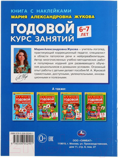 Изображение товара Развивающая книга Умка Годовой курс занятий 6-7 лет с наклейками (Жукова М.А.)