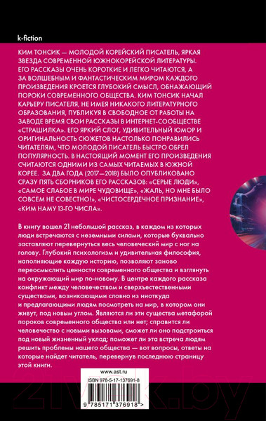 Изображение товара Книга АСТ Самое слабое в мире чудовище (Ким Т.)