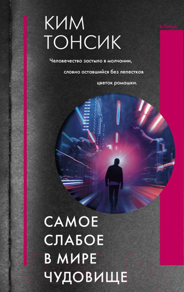 Изображение товара Книга АСТ Самое слабое в мире чудовище (Ким Т.)