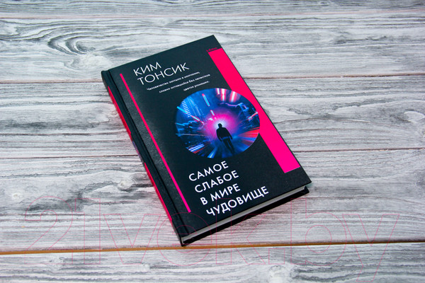 Изображение товара Книга АСТ Самое слабое в мире чудовище (Ким Т.)