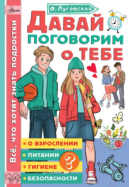 Изображение товара Книга АСТ Давай поговорим о тебе (Луговская О.Н.)