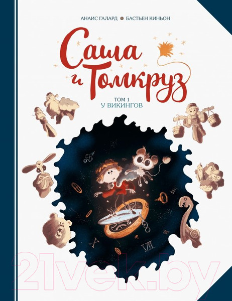 Изображение товара Комикс МИФ Саша и Томкруз. Том 1. У викингов (Галард А.)