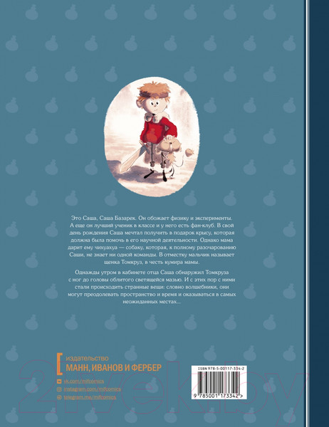 Изображение товара Комикс МИФ Саша и Томкруз. Том 1. У викингов (Галард А.)