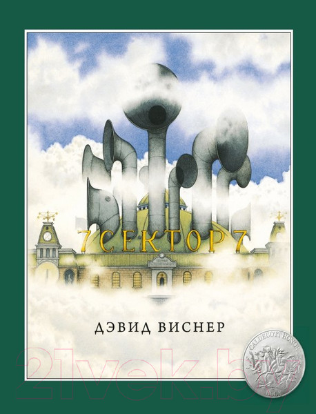 Изображение товара Комикс МИФ Сектор 7 (Виснер Д.)