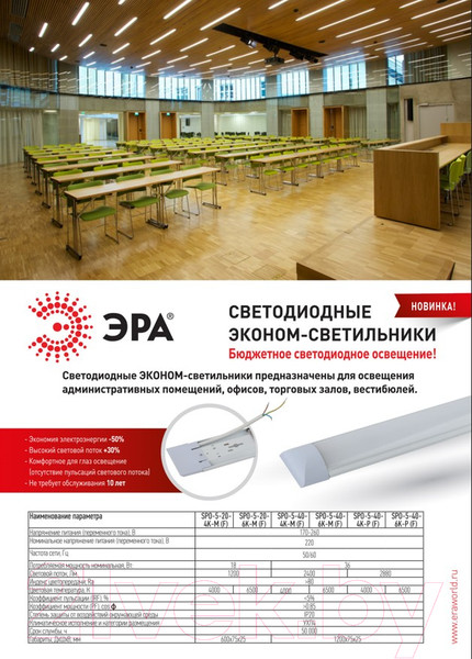 Изображение товара Светильник линейный ЭРА SPO-5-20-6K-M (F) / Б0032477