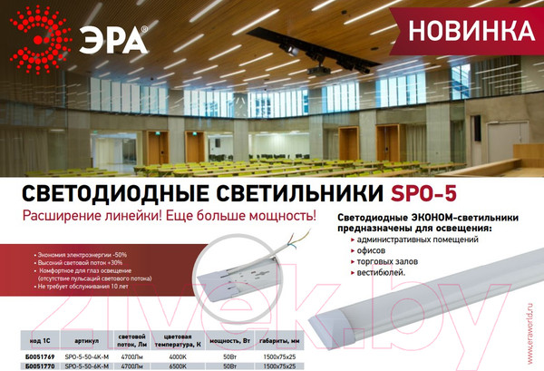 Изображение товара Светильник линейный ЭРА SPO-5-50-4K-M / Б0051769