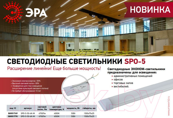 Изображение товара Светильник линейный ЭРА SPO-5-50-6K-M / Б0051770
