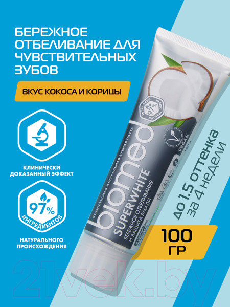 Изображение товара Зубная паста Biomed Супервайт (100г)