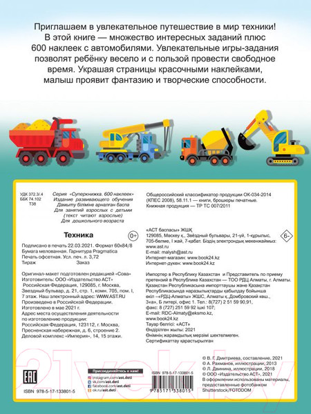 Изображение товара Развивающая книга АСТ Техника (Дмитриева В.Г.)