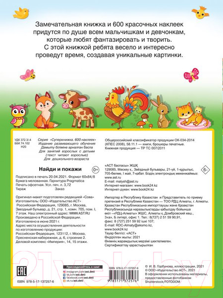 Изображение товара Развивающая книга АСТ Найди и покажи (Дмитриева В.Г.)