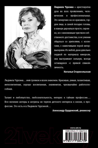 Изображение товара Книга АСТ Людмила Чурсина. Путь к себе (Старосельская Н.Д.)