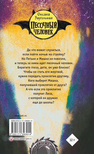 Изображение товара Книга АСТ Песочный человек (Заугольная О.)