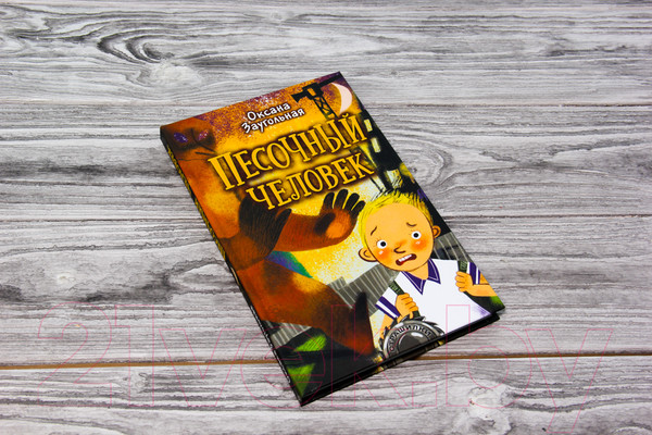 Изображение товара Книга АСТ Песочный человек (Заугольная О.)