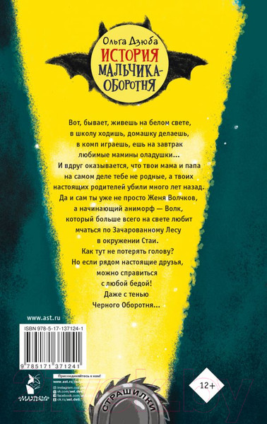 Изображение товара Книга АСТ История мальчика-оборотня (Дзюба О.Ю.)