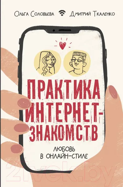 Изображение товара Книга АСТ Практика интернет-знакомств. Любовь в онлайн-стиле (Соловьева О.Г.)