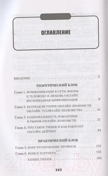 Изображение товара Книга АСТ Практика интернет-знакомств. Любовь в онлайн-стиле (Соловьева О.Г.)