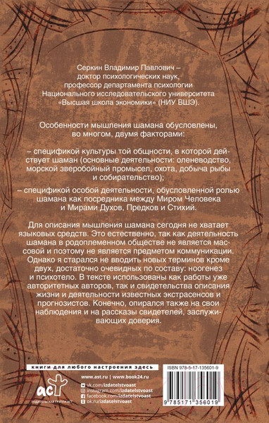 Изображение товара Книга АСТ Мышление шамана (Серкин В.)