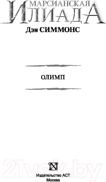 Изображение товара Книга АСТ Олимп. Легендарные фантастические сериалы (Симмонс Д.)