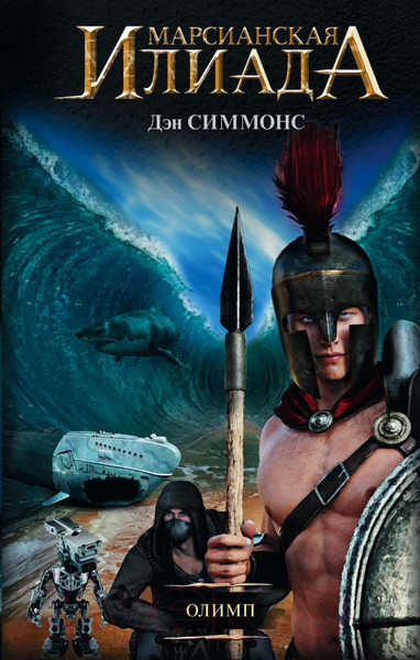 Изображение товара Книга АСТ Олимп. Легендарные фантастические сериалы (Симмонс Д.)