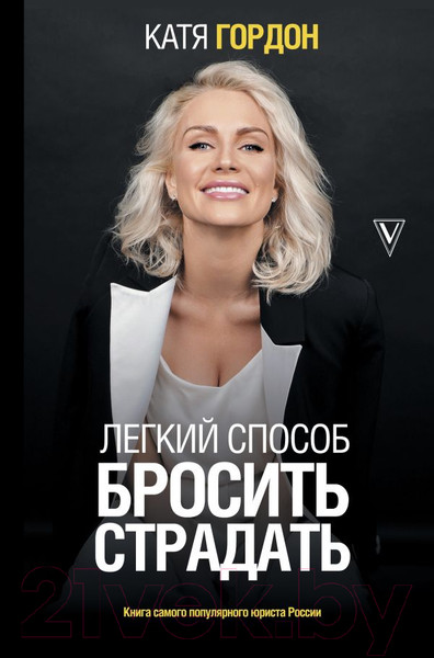 Изображение товара Книга АСТ Легкий способ бросить страдать (Гордон Е.В.)