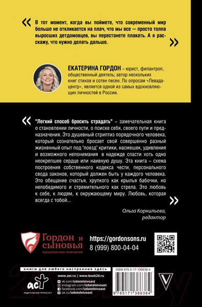 Изображение товара Книга АСТ Легкий способ бросить страдать (Гордон Е.В.)